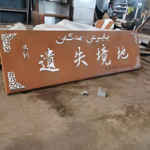 东河镇耐候钢招牌